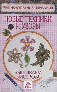 Вышиваем бисером. Новые техники и узоры