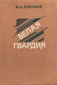Белая гвардия