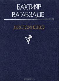 Достоинство: Стихи, пьеса и поэмы