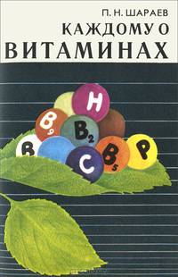 Каждому о витаминах
