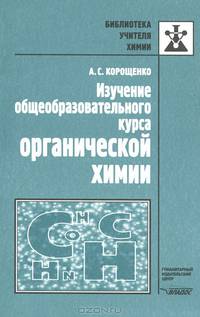 Изучение общеобразовательного курса органической химии
