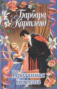 Проданная невеста. Коронованная любовью