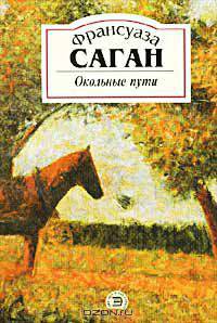 Окольные пути