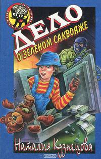 Дело о зеленом саквояже