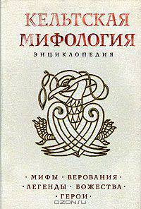 Кельтская мифология. Энциклопедия