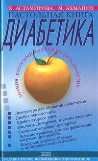 Настольная книга диабетика