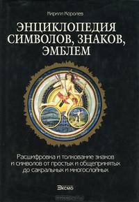Энциклопедия символов, знаков, эмблем