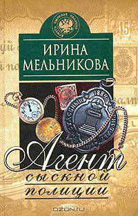 Агент сыскной полиции