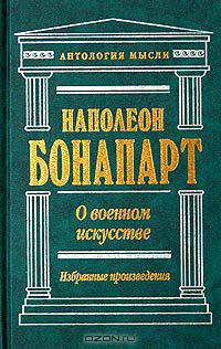 О военном искусстве. Избранные произведения