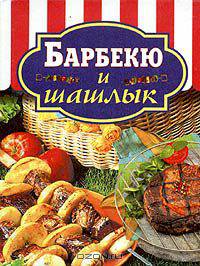 Барбекю и шашлык
