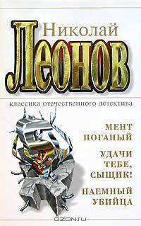 Удачи тебе, сыщик!/ Мент поганый/ Наёмный убийца.