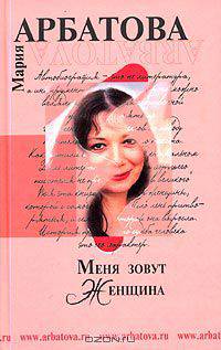 Меня зовут Женщина