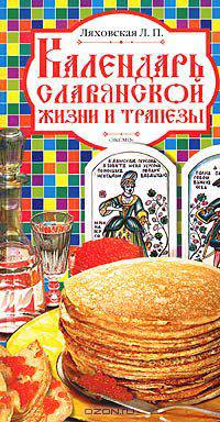Календарь славянской жизни и трапезы