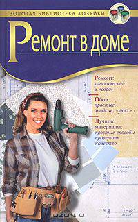 Ремонт в доме