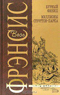 Бурный финиш. Миллионы Стрэттон-Парка