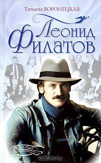 Леонид Филатов