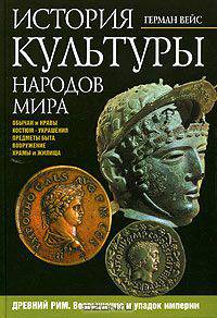 История культуры народов мира. Том 4. Возвышение и упадок империи. Древний Рим