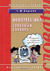 Информатика. Толковый словарь