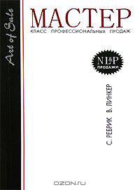 Мастер-класс профессиональных продаж. (+CD &quot;Бизнес и ты&quot; (5 уроков))