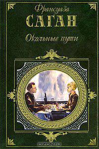 Окольные пути