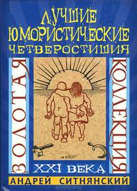 Золотая коллекция. Лучшие юмористические четверостишия ХХI века