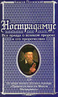Нострадамус. Вся правда о великом пророке и его пророчествах