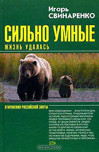 Сильно умные. Жизнь удалась