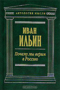 Почему мы верим в Россию