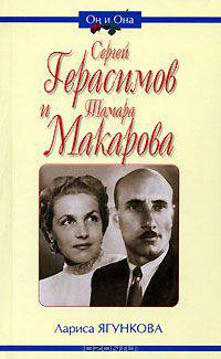 Сергей Герасимов и Тамара Макарова