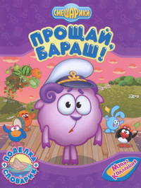 Смешарики. Прощай, Бараш!