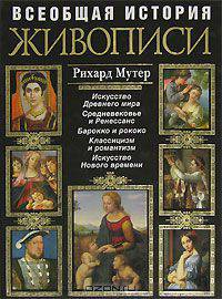 Всеобщая история живописи