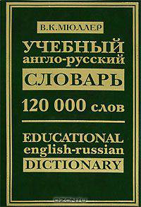 Учебный англо-русский словарь