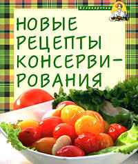 Новые рецепты консервирования