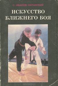 Искусство ближнего боя. Книга 2