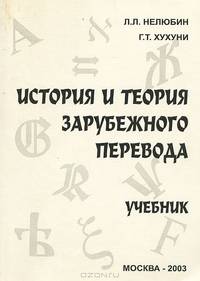 История и теория зарубежного перевода. Учебник