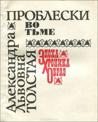 Проблески во тьме