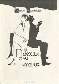 Пьесы для чтения