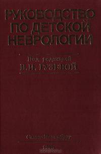 Руководство по детской неврологии