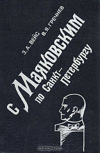 С Маяковским по Санкт-Петербургу