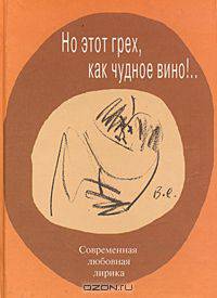 Но этот грех, как чудное вино!.. Современная любовная лирика