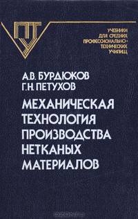 Механическая технология производства нетканных материалов