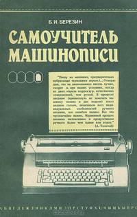 Самоучитель машинописи