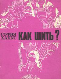 Как шить?