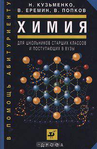 Химия. Для школьников старших классов и поступающих в вузы