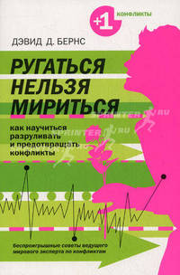 Ругаться нельзя мириться. Как научиться предотвращать и разруливать конфликты