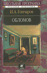 Обломов