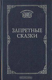 Запретные сказки