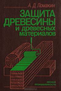 Защита древесины и древесных материалов