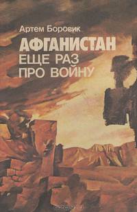 Афганистан. Еще раз про войну