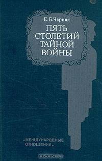 Пять столетий тайной войны. Из истории секретной дипломатии и разведки